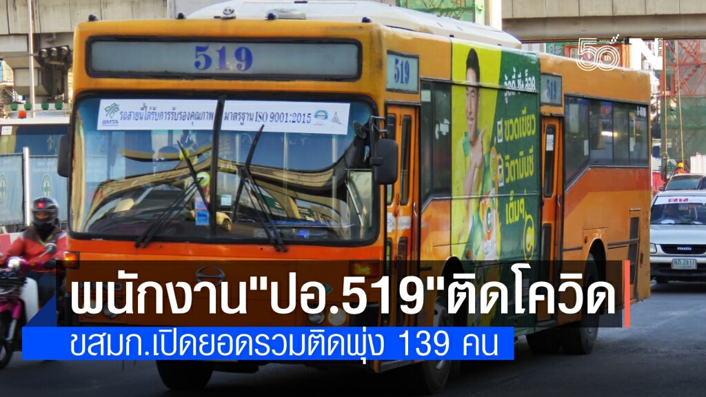 คนขับ-กระเป๋ารถเมล์สาย "ปอ.519" ติดโควิด ยอดรวมพุ่ง 139 ราย