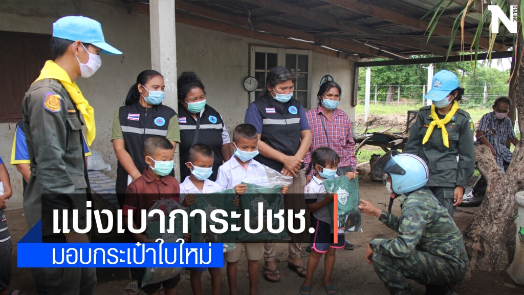 ทหารจัดกระเป๋ามอบนักเรียนยากไร้ รับเปิดเทอม