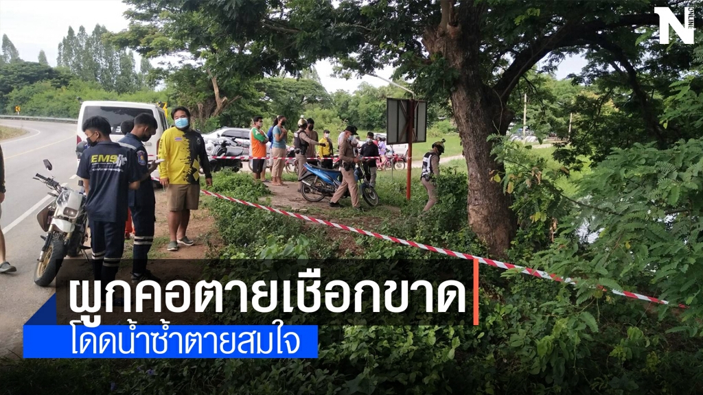หนุ่มใหญ่ผูกคอตายไม่สำเร็จ สุดท้ายกระโดดน้ำฆ่าตัวตายสมใจ