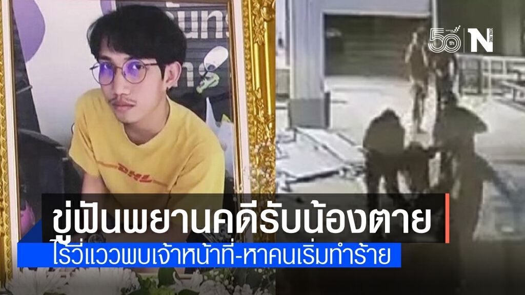 ตร.ขู่ฟัน 40 พยาน เบี้ยวหมายเรียกให้ปากคำคดีรุ่นพี่รับน้องดับ