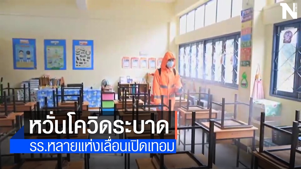 รร.ในโคราช เลื่อนเปิดเทอมหลายแห่ง ผู้ปกครองห่วงติดเชื้อ รร.ในโคราช เลื่อนเปิดเทอมหลายแห่ง ผู้ปกครองห่วงติดเชื้อ