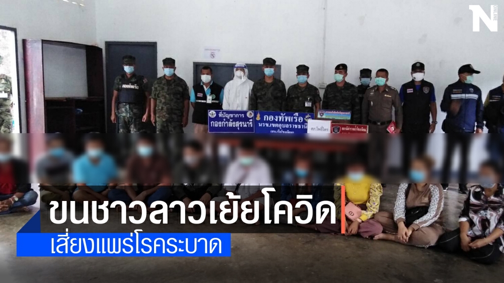 รวบนายหน้าชาวไทยขน 9 ชาวลาวลอบเข้าเมืองผิดกม. รวบนายหน้าชาวไทยขน 9 ชาวลาวลอบเข้าเมืองผิดกม.