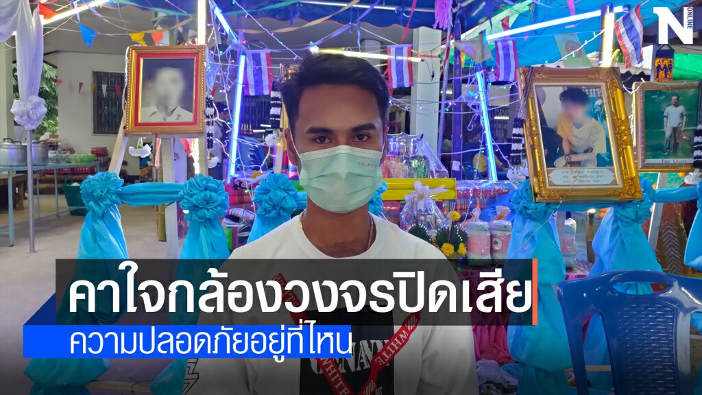 พี่ชายน้องปลื้ม คาใจวงจรปิดบนอาคารที่น้องถูกทำร้ายเสีย