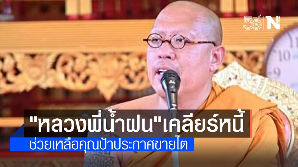 "หลวงพี่น้ำฝน" จบเคลียร์หนี้ช่วยคุณป้า 64 ปี ประกาศขายไต "หลวงพี่น้ำฝน" จบเคลียร์หนี้ช่วยคุณป้า 64 ปี ประกาศขายไต