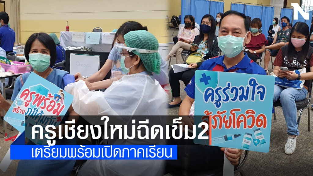 ครูเชียงใหม่4,000คนฉีดวัคซีนเข็ม2รับเปิดเทอม