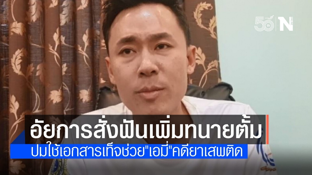 อัยการสั่งฟันเพิ่ม "ทนายตั้ม" ใช้เอกสารเท็จช่วยคดียาเสพติด "เอมี่"