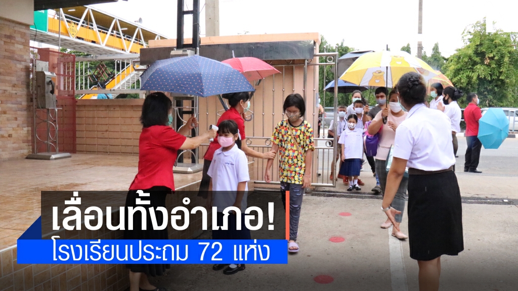 ปากช่องผวาคลัสเตอร์โควิด สั่งเลื่อนเปิดเทอมรร.ประถมทั้งอำเภอ