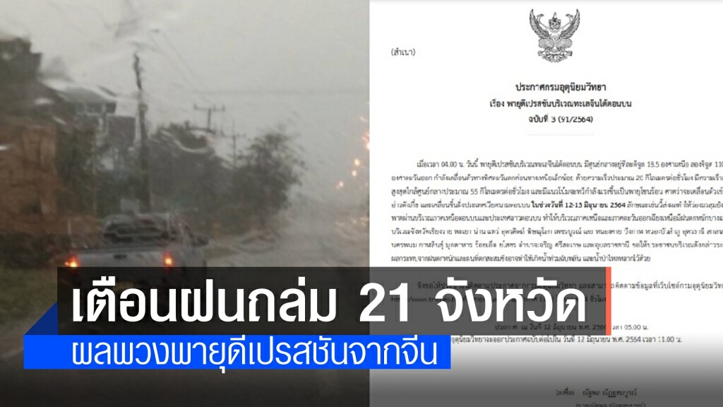 กรมอุตุฯ เตือนพายุดีเปรสชัน กระทบ 21 จังหวัดรับมือฝนตกหนัก