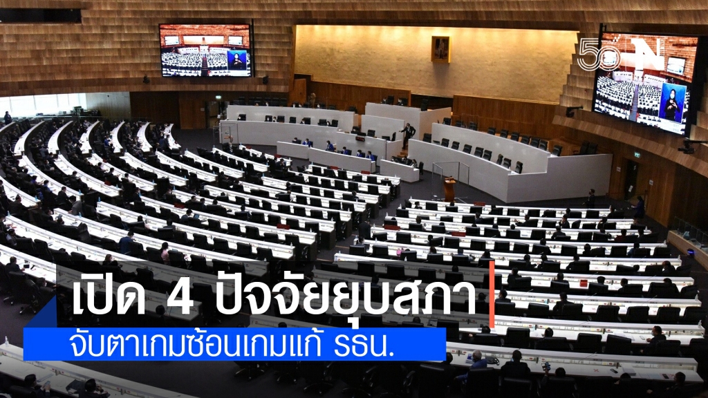 4 ปัจจัยยุบสภา จับตาเกมซ้อนเกมแก้ รธน. 4 ปัจจัยยุบสภา จับตาเกมซ้อนเกมแก้ รธน.
