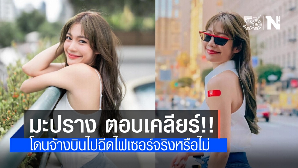 "มะปราง อลิสา" ตอบชัด!! ปมดราม่าจ้างบินไปฉีดวัคซีนไฟเซอร์