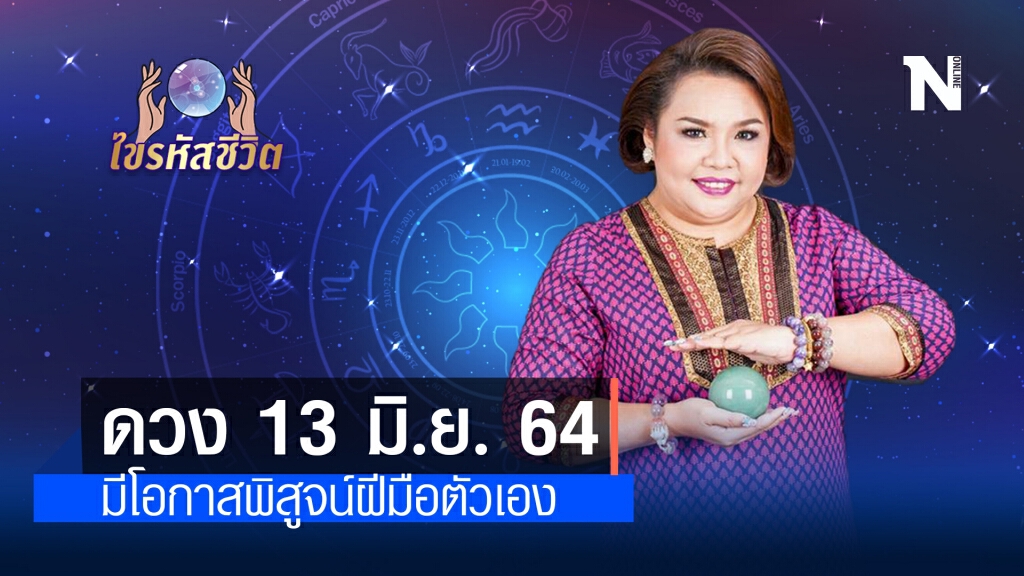 ดวงประจำวันอาทิตย์ 13 มิถุนายน พ.ศ. 2564 มีโอกาสพิสูจน์ฝีมือตัวเองให้คู่แข่งขยาดกลัว