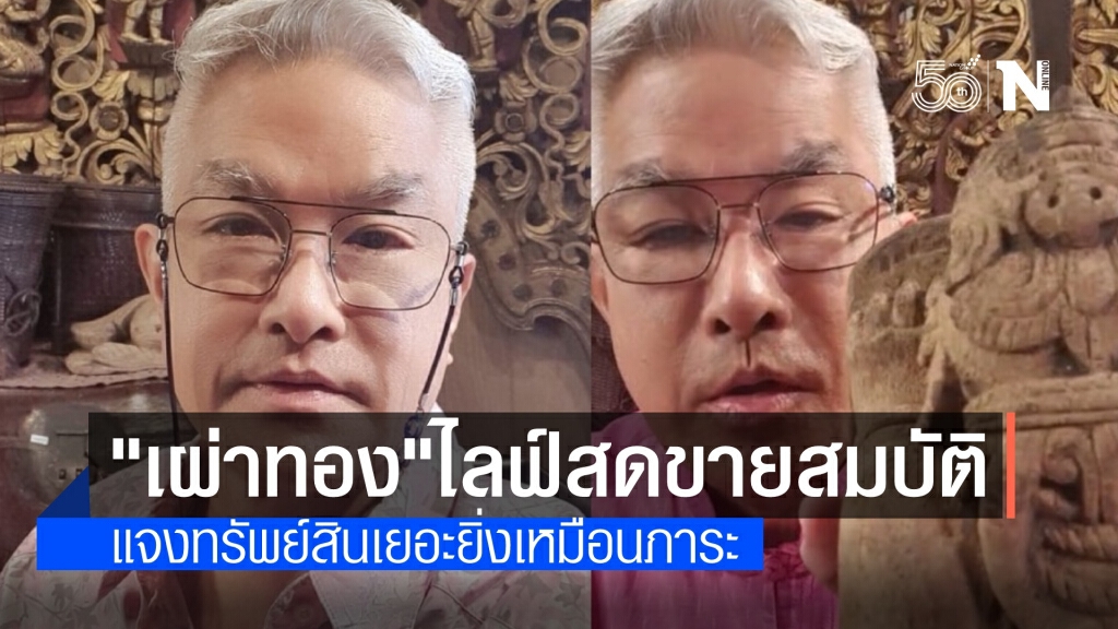"อ.เผ่าทอง" ไลฟ์สดขายสมบัติหายาก แฟนคลับแห่กดซื้อรัวๆ