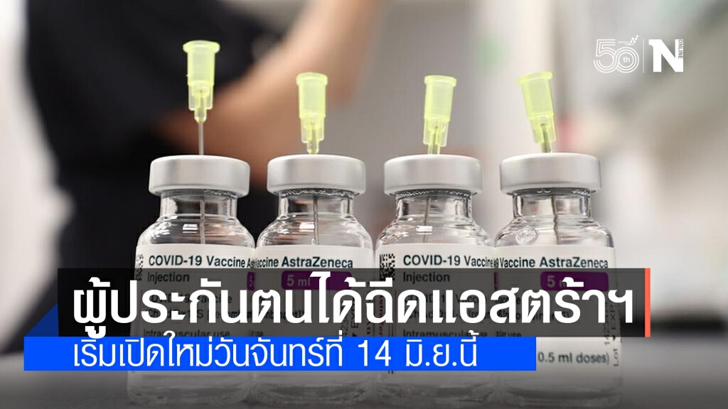 รมว.แรงงานย้ำ วัคซีนไม่ขาด ผู้ประกันตนได้ฉีดแอสตร้าฯ เหมือนเดิม รมว.แรงงานย้ำ วัคซีนไม่ขาด ผู้ประกันตนได้ฉีดแอสตร้าฯ เหมือนเดิม