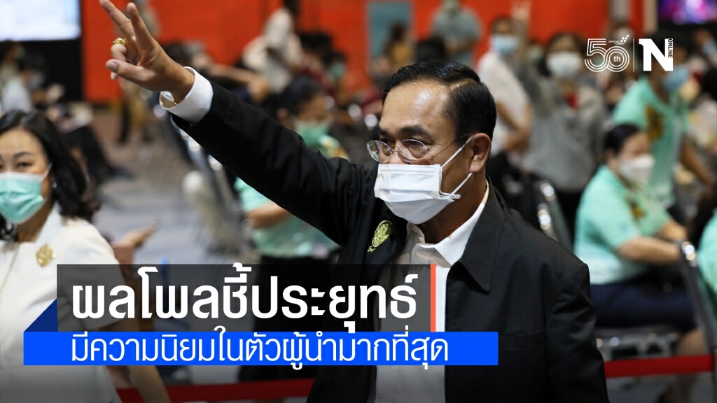 ผลสำรวจ "ซูเปอร์โพล" ชี้ "ประยุทธ์" มีความนิยมในตัวผู้นำมากกว่า "สุดารัตน์-อนุทิน-พิธา-จุรินทร์" ผลสำรวจ "ซูเปอร์โพล" ชี้ "ประยุทธ์" มีความนิยมในตัวผู้นำมากกว่า "สุดารัตน์-อนุทิน-พิธา-จุรินทร์"