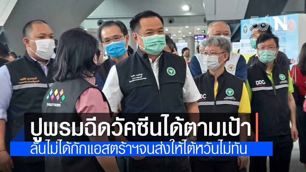 อนุทิน ยัน ปูพรมฉีดวัคซีนได้ตามเป้า ส่งวัคซีนได้ครบ