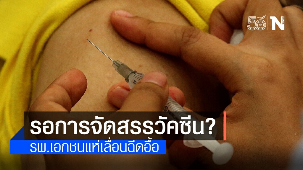 รพ.เอกชน แห่ขอเลื่อนฉีดวัคซีนโควิดชั่วคราว อ้างต้องรอจัดสรร