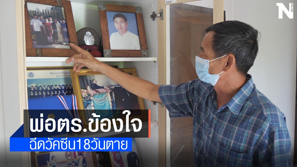 พ่อข้องใจตำรวจหนุ่มฉีควัคซีน18วันดับ