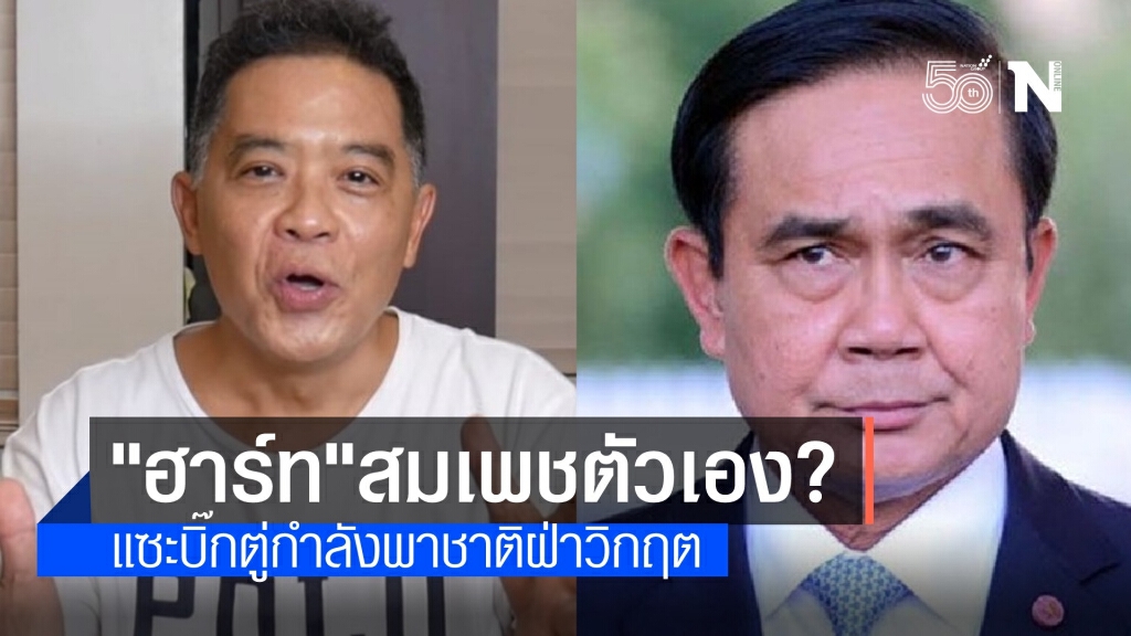 "ฮาร์ท" โพสต์สมเพชตัวเอง แซะนายกฯ จะพาฝ่าฟันวิกฤตประเทศ? "ฮาร์ท" โพสต์สมเพชตัวเอง แซะนายกฯ จะพาฝ่าฟันวิกฤตประเทศ?
