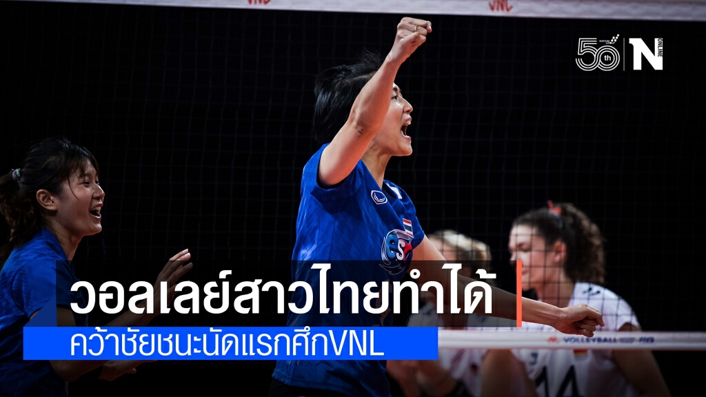 วอลเลย์สาวไทย สุดยอด!! คว้าชัยนัดแรกเหนือเยอรมนี 3-1 เซตศึกVNL วอลเลย์สาวไทย สุดยอด!! คว้าชัยนัดแรกเหนือเยอรมนี 3-1 เซตศึกVNL