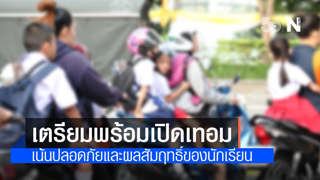 ศธ.จับมือกรมอนามัย เตรียมพร้อมเปิดเรียน14 มิ.ย.นี้