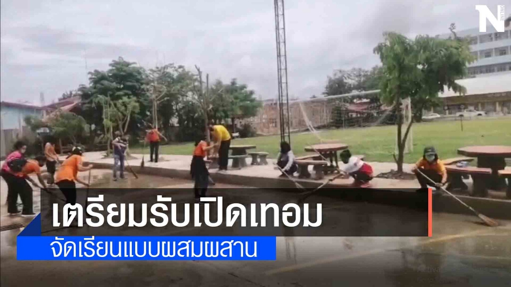 โรงเรียนทำความสะอาดรับเปิดเทอม โรงเรียนทำความสะอาดรับเปิดเทอม