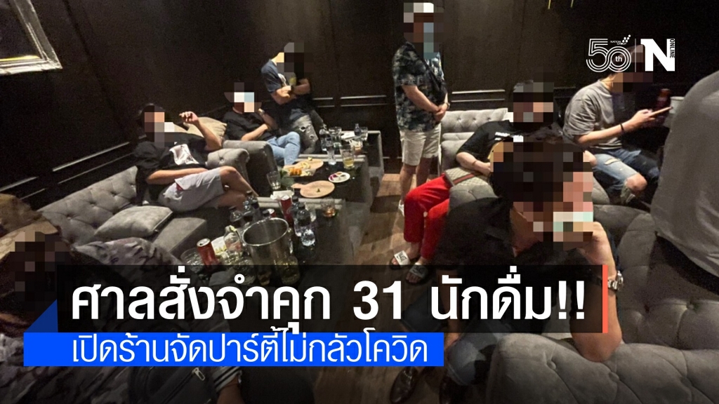 ศาลสั่งจำคุก 1 เดือน 31 นักดื่มไม่สนโควิด เปิดร้านจัดปาร์ตี้
