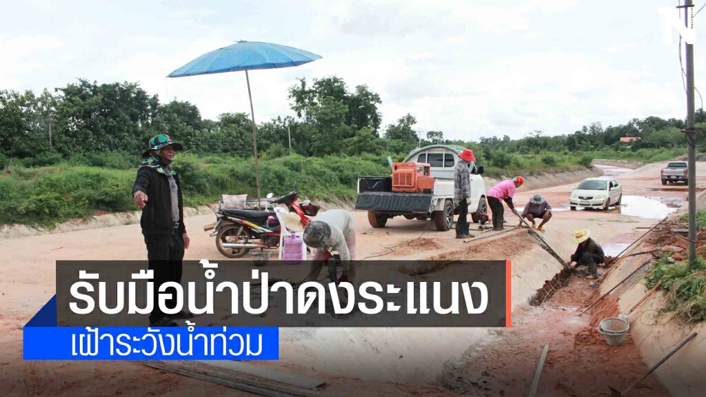 ระดมแรงงานทุกภาคส่วนตั้งป้อมรับมือน้ำป่าดงระแนง