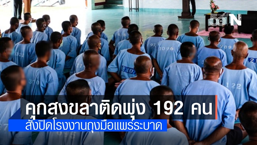 เรือนจำสงขลา ติดโควิดพุ่ง 192 คน-สั่งปิดโรงงานถุงมือแพร่ระบาด