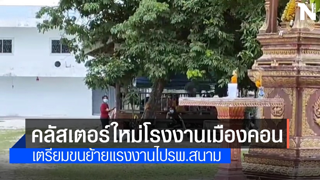 คลัสเตอร์ใหม่โรงงานทองคำเปลวติดโควิด 77 คน คลัสเตอร์ใหม่โรงงานทองคำเปลวติดโควิด 77 คน