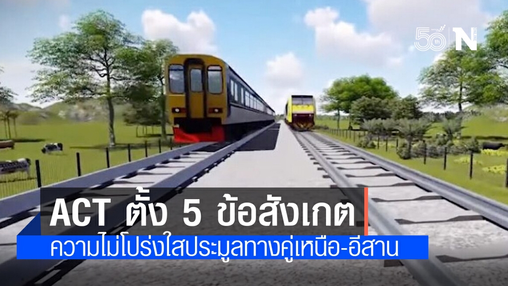 ACT ตั้ง 5 ข้อรฟท.ประมูลทางคู่เหนือ-อีสานไม่โปร่งใส ACT ตั้ง 5 ข้อรฟท.ประมูลทางคู่เหนือ-อีสานไม่โปร่งใส