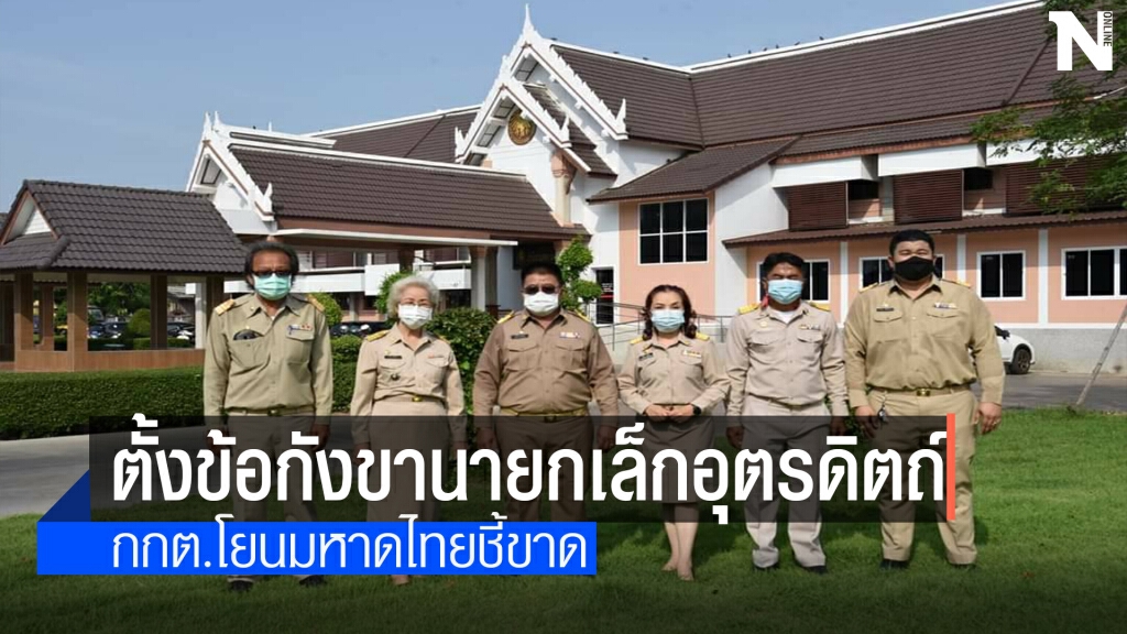 นายกเล็กอุตรดิตถ์ตั้ง 2ผู้ถูกตัดสิทธิ์เป็นรองนายกฯ-ที่ปรึกษา