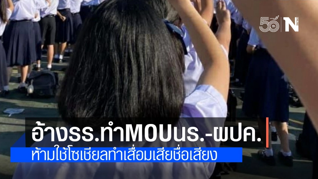 เพจดังอ้าง รร.ทำ MOU นักเรียน-ผู้ปกครอง ห้ามใช้โซเชียลพาดพิงครู