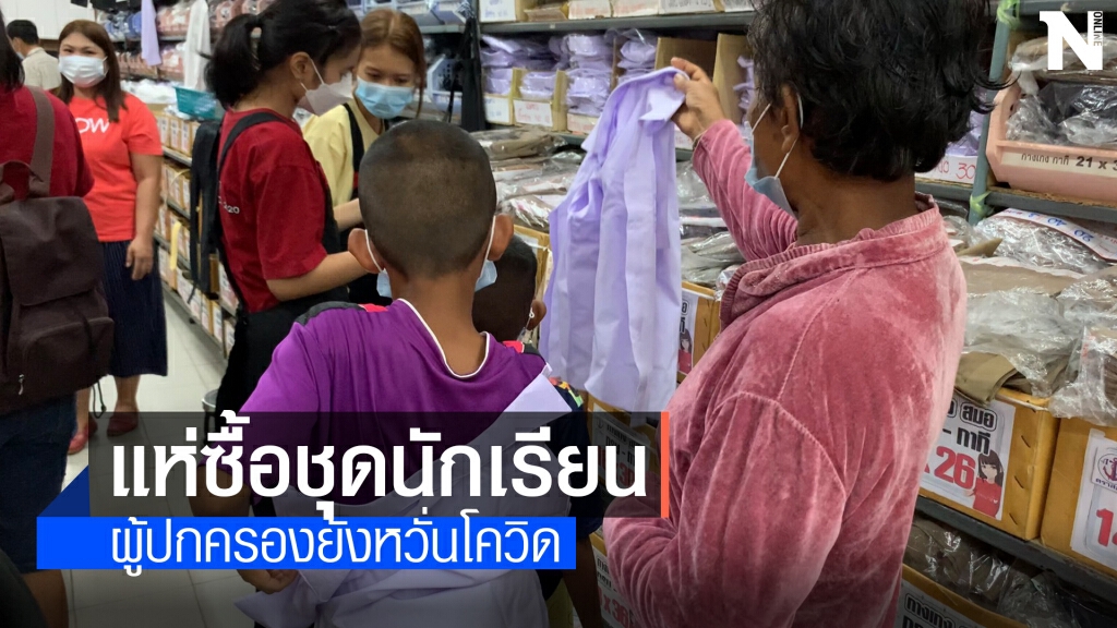 แห่ซื้อชุดนักเรียน แต่ยังหวั่นโควิด-19