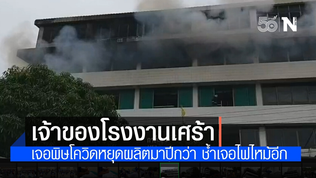 เจ้าของโรงงานเย็บผ้า เศร้า ไฟไหม้วอดหลังหยุดผลิตมาปีกว่า เจอพิษโควิด19