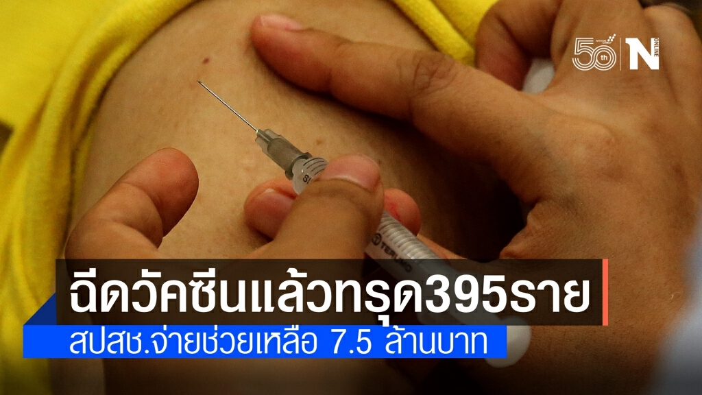 จ่ายจริง! ฉีดวัคซีนแล้วมีผลกระทบ 395 ราย 7.5 ล้านบาท