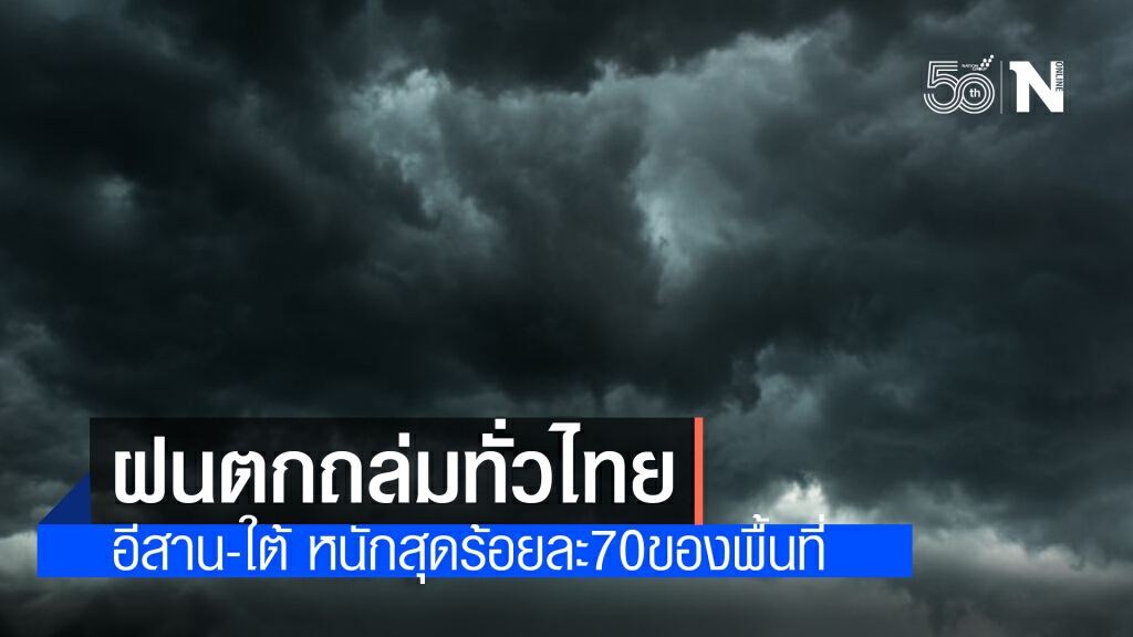 สภาพอากาศวันนี้ทั่วไทยเจอฝนตกถล่ม "อีสาน-ใต้" หนักสุด 70% สภาพอากาศวันนี้ทั่วไทยเจอฝนตกถล่ม "อีสาน-ใต้" หนักสุด 70%