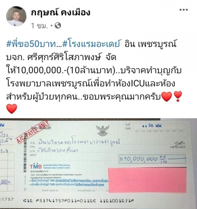 ผู้ว่าฯขอบริจาค50 บาทสร้างห้อง ICU เจ้าของโรงแรมดังเซ็นเช็คให้10ล.