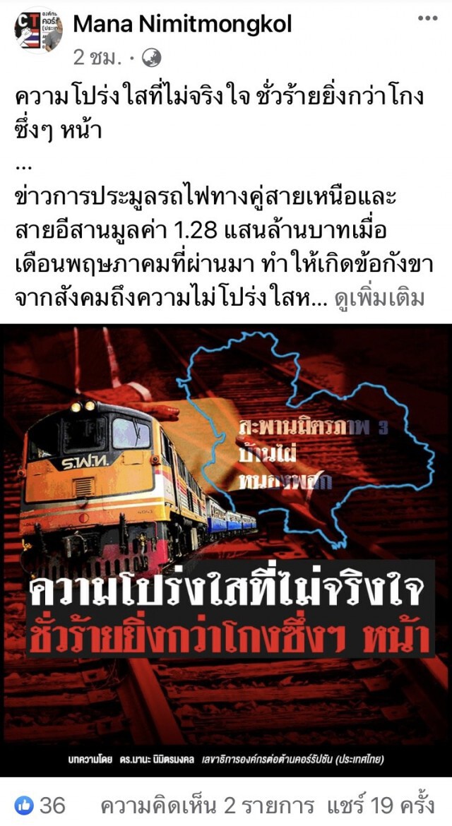 ACT ตั้ง 5 ข้อรฟท.ประมูลทางคู่เหนือ-อีสานไม่โปร่งใส
