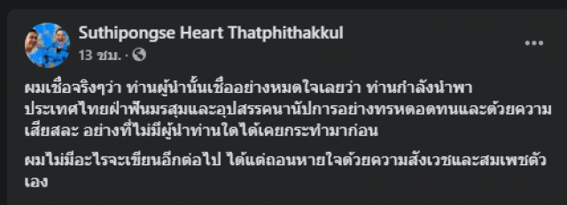"ฮาร์ท" โพสต์สมเพชตัวเอง แซะนายกฯ จะพาฝ่าฟันวิกฤตประเทศ?