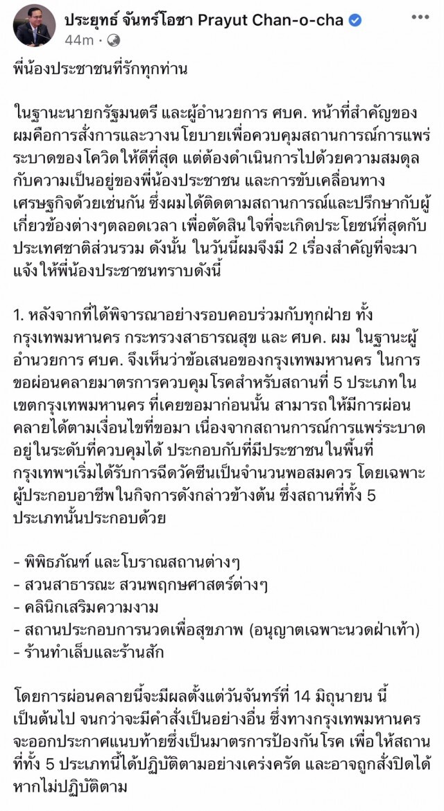 นายกฯ ไฟเขียว กทม.ผ่อนคลาย "ร้านสัก-คลินิกความงาม" 14 มิ.ย.