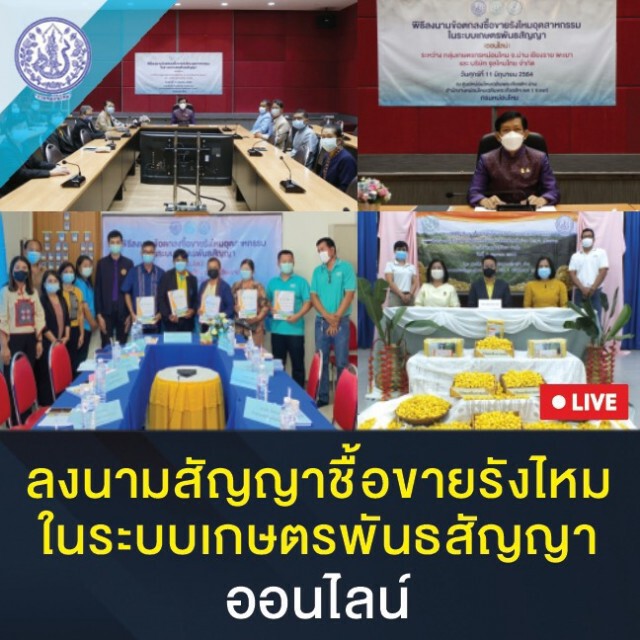 กรมหม่อนไหมลงนามข้อตกลงยุคใหม่ ซื้อขายรังไหมอุตสาหกรรมระบบเกษตรพันธสัญญาผ่านระบบออนไลน์