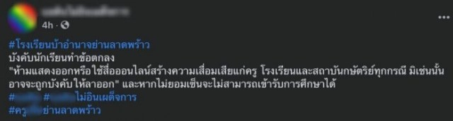 เพจดังอ้าง รร.ทำ MOU นักเรียน-ผู้ปกครอง ห้ามใช้โซเชียลพาดพิงครู