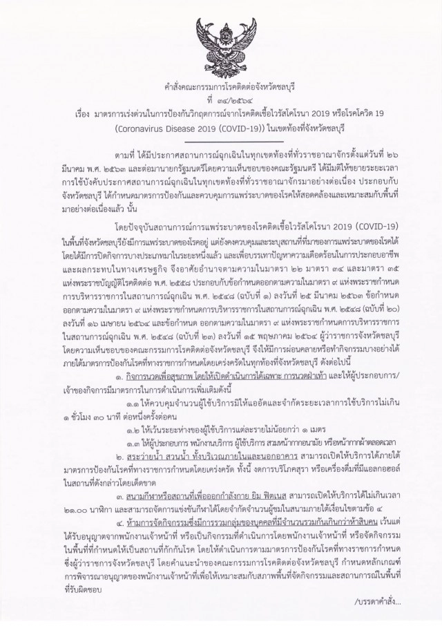 ชลบุรีผ่อนคลายธุรกิจ "นวดฝ่าเท้า-ฟิตเนส" มีผล 14 มิ.ย.นี้