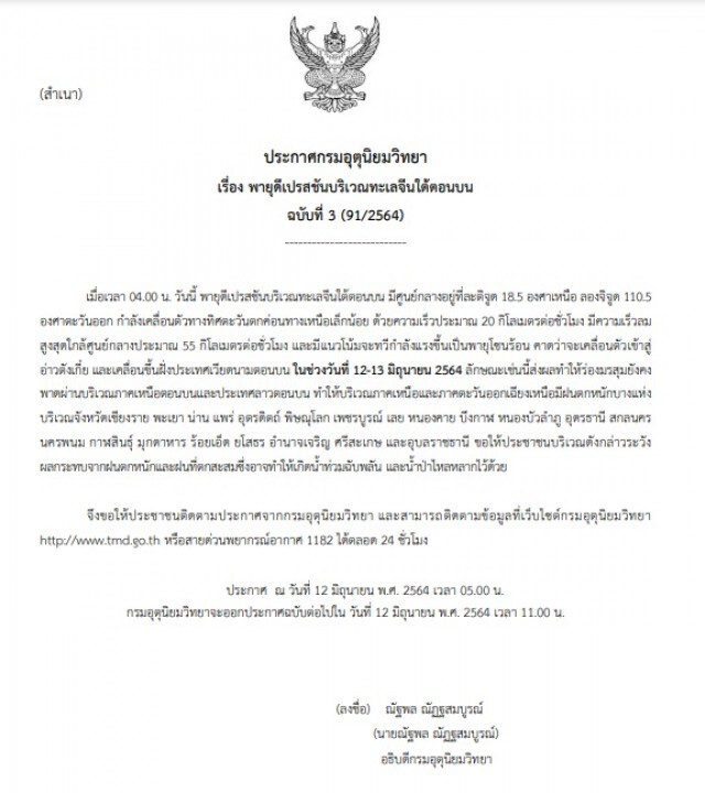 กรมอุตุฯ เตือนพายุดีเปรสชัน กระทบ 21 จังหวัดรับมือฝนตกหนัก