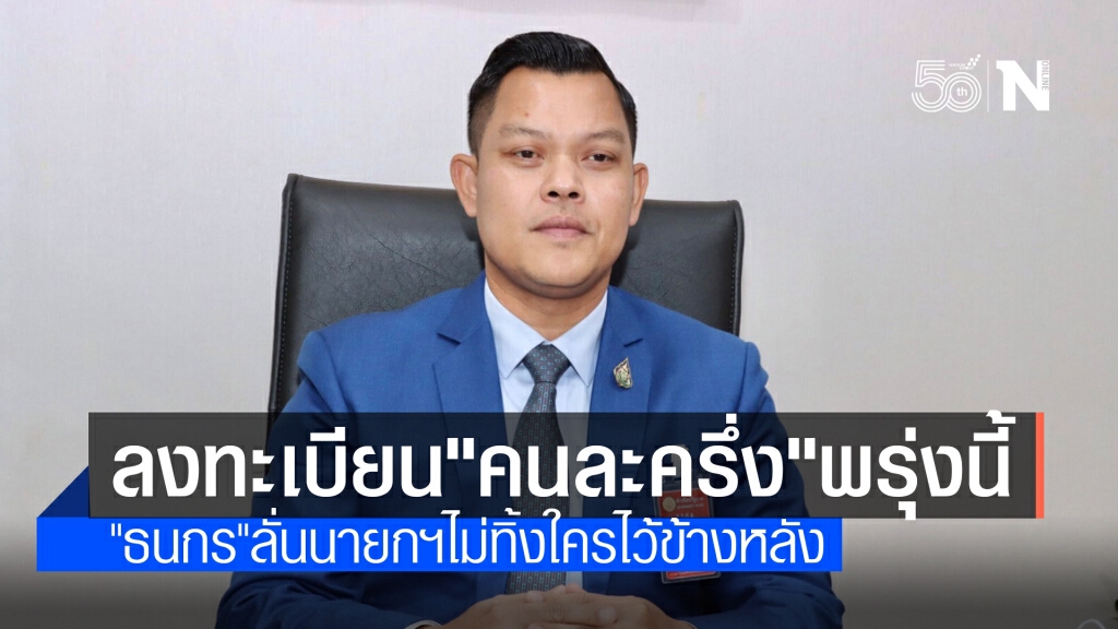 เตรียมตัว! เปิดลงทะเบียนรับสิทธิ์"คนละครึ่ง"พรุ่งนี้