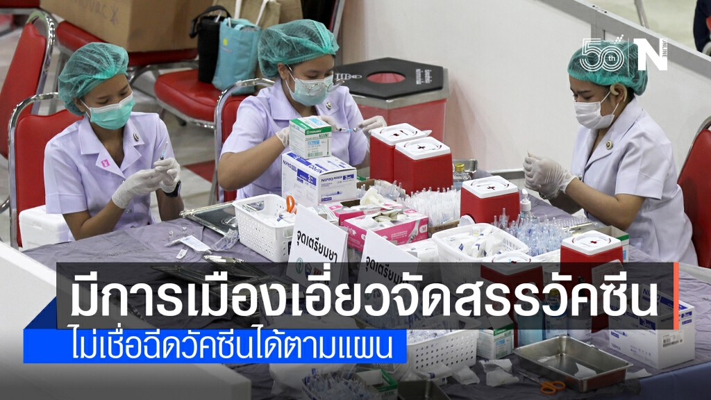 ประชาชนเชื่อ "จัดสรรวัคซีน" มีการเมืองเข้ามาเกี่ยวข้อง