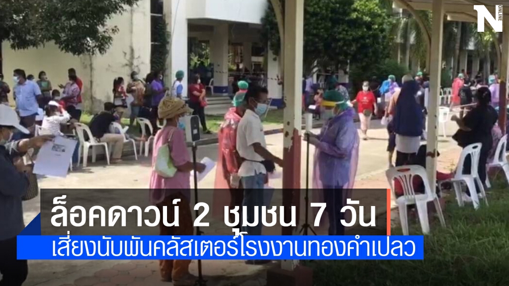 ล็อคดาวน์ 2 ชุมชน 7 วัน คลัสเตอร์รง.เสี่ยงสูงนับพัน ล็อคดาวน์ 2 ชุมชน 7 วัน คลัสเตอร์รง.เสี่ยงสูงนับพัน