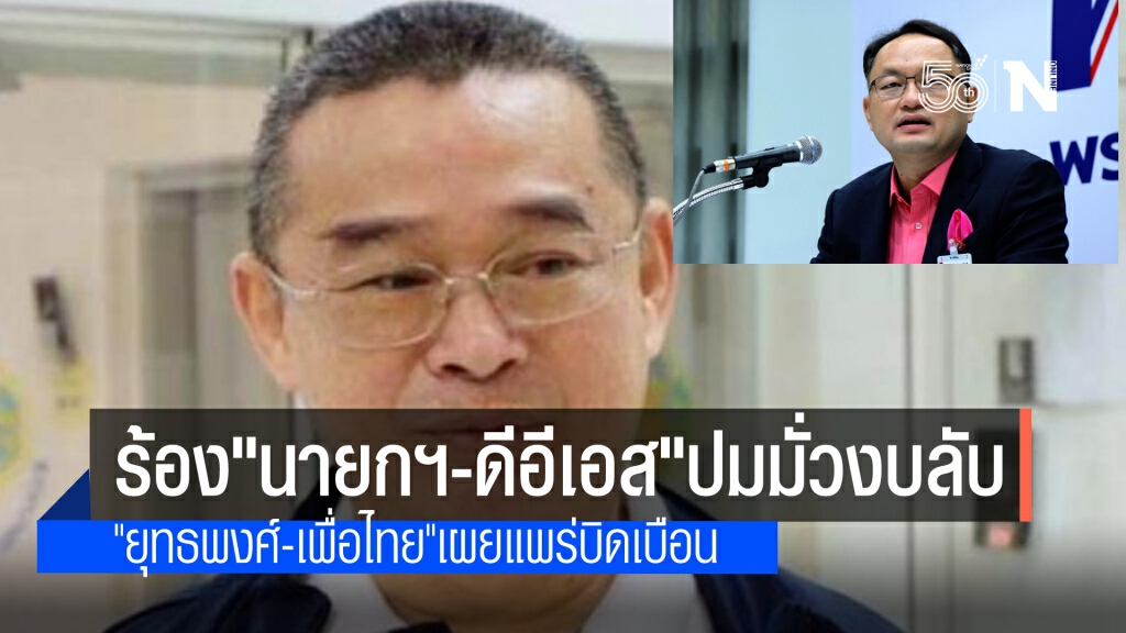 "เรืองไกร"ซัด"ยุทธพงศ์" ปมงบลับ ข้อมูลไม่ตรงเอกสารงบปี 65 จ่อร้องนายกฯ พร้อมแจ้งดีอีเอส ดำเนินคดี