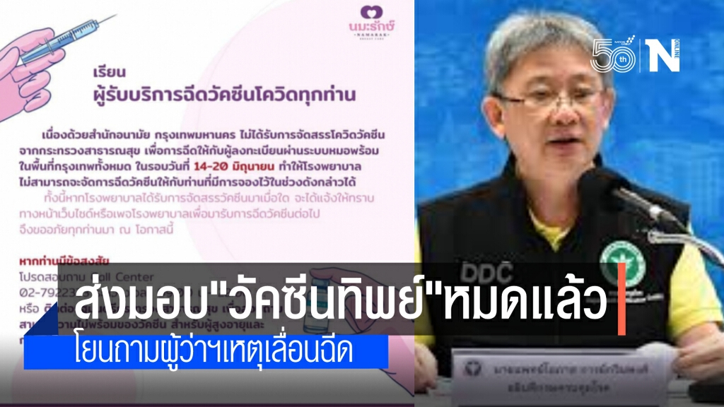 สธ.ปัดเฉยเหตุเลื่อนฉีดวัคซีน โยนให้ไปถามผู้ว่าราชการจังหวัด-กทม. ชี้ เป็นผู้บริหารวัคซีน