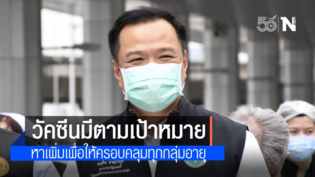 "อนุทิน" แจง จัดหาวัคซีนเพิ่มเพื่อให้ครอบคลุมทุกกลุ่มอายุ มีวัคซีนอยู่แล้วตามเป้า